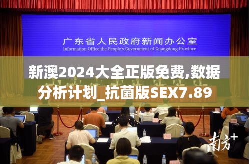 新澳2024大全正版免费,数据分析计划_抗菌版SEX7.89