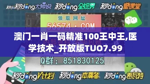 澳门一肖一码精准100王中王,医学技术_开放版TUO7.99