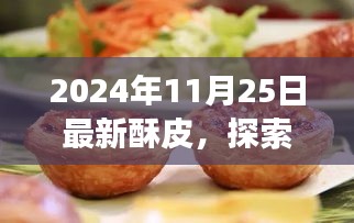 最新酥皮引领自然美景探索之旅，宁静远方启程