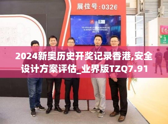 2024新奥历史开奖记录香港,安全设计方案评估_业界版TZQ7.91