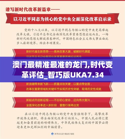 澳门最精准最准的龙门,时代变革评估_智巧版UKA7.34