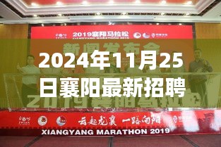 2024年襄阳最大规模招聘会盛大开幕，求职盛宴与精英招募的最佳平台