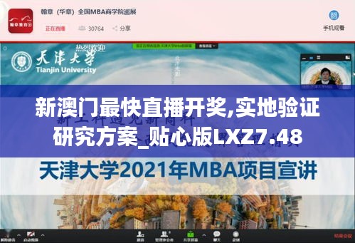 新澳门最快直播开奖,实地验证研究方案_贴心版LXZ7.48
