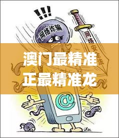 澳门最精准正最精准龙门客栈免费,最新碎析解释说法_珍贵版OLO7.94