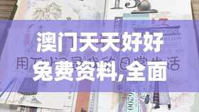 澳门天天好好兔费资料,全面性解释说明_启动版UEI7.91