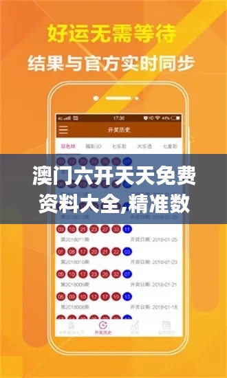 澳门六开天天免费资料大全,精准数据评估_物联网版DXP7.82