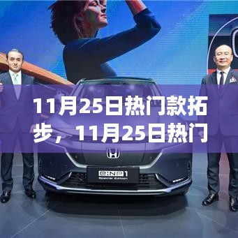 11月25日热门款拓步，迈向成功的每一步都值得跃起
