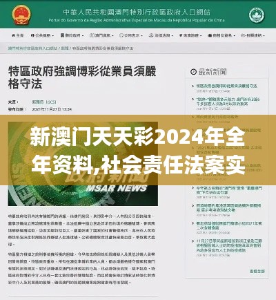 新澳门天天彩2024年全年资料,社会责任法案实施_触感版QUC7.38