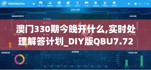 澳门330期今晚开什么,实时处理解答计划_DIY版QBU7.72
