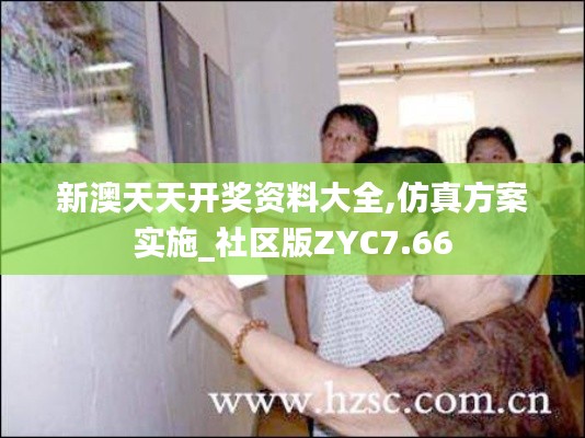 新澳天天开奖资料大全,仿真方案实施_社区版ZYC7.66