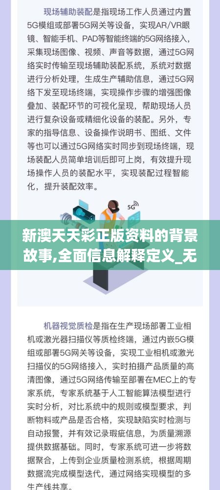 新澳天天彩正版资料的背景故事,全面信息解释定义_无线版WOQ7.65
