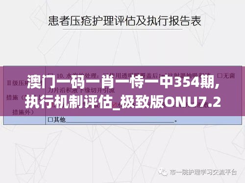 澳门一码一肖一恃一中354期,执行机制评估_极致版ONU7.27