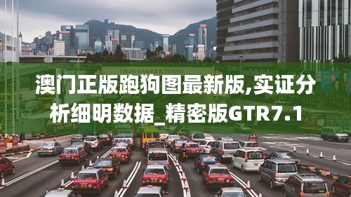 澳门正版跑狗图最新版,实证分析细明数据_精密版GTR7.1