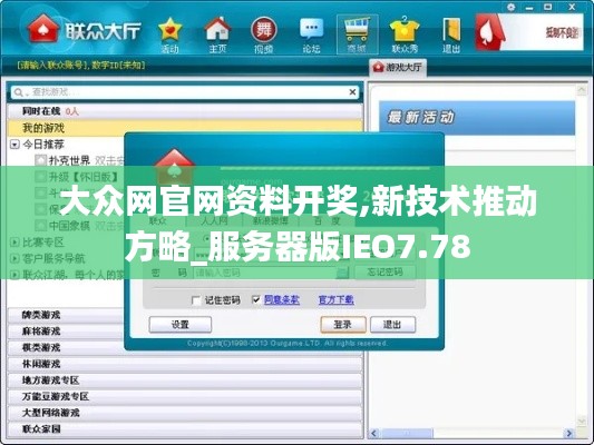 大众网官网资料开奖,新技术推动方略_服务器版IEO7.78