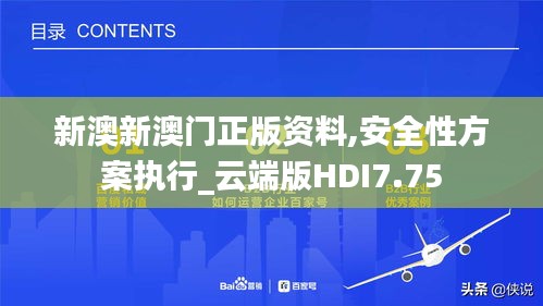 新澳新澳门正版资料,安全性方案执行_云端版HDI7.75