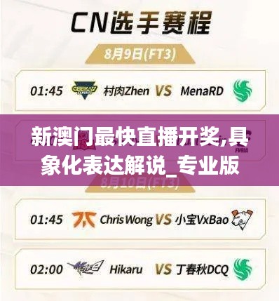 新澳门最快直播开奖,具象化表达解说_专业版HSU7.77