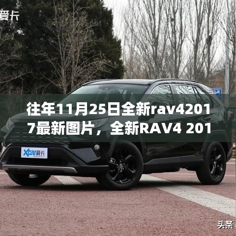全新RAV4 2017，变化的力量与启示，自信成就之旅的图片展示