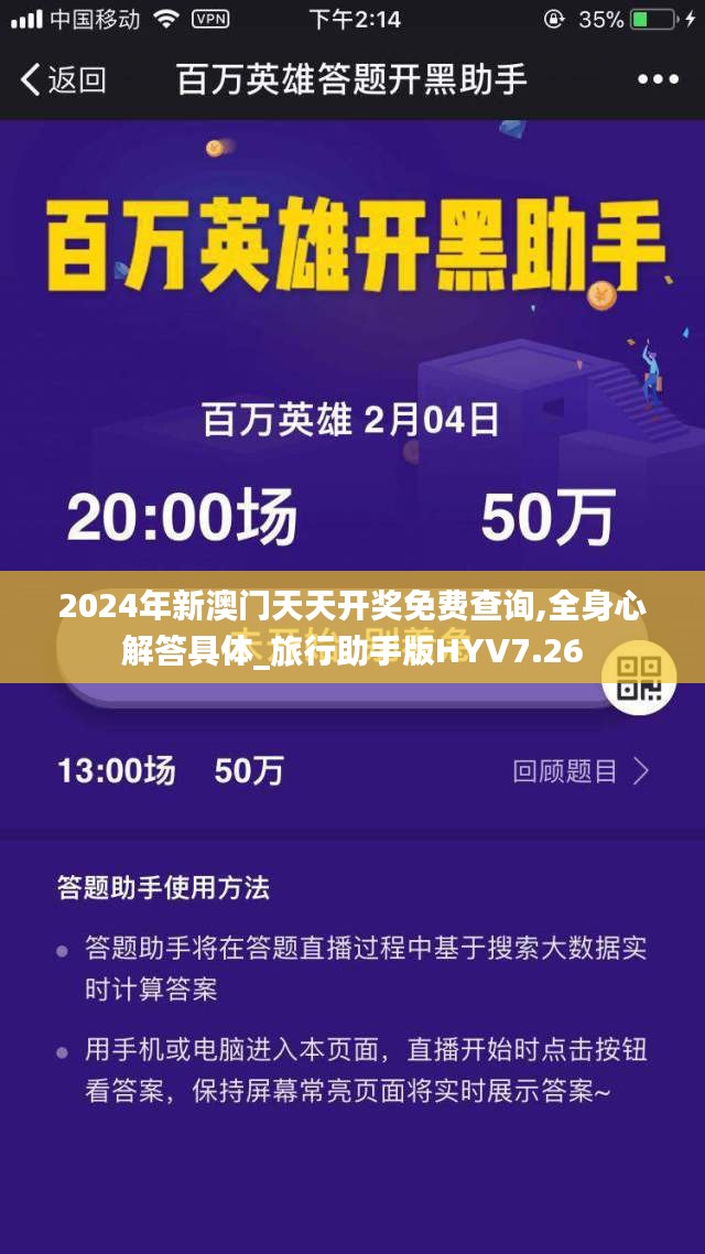 2024年新澳门天天开奖免费查询,全身心解答具体_旅行助手版HYV7.26