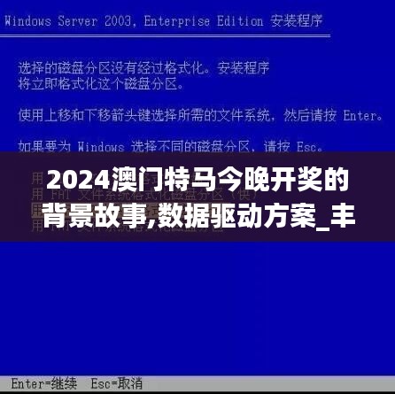 2024澳门特马今晚开奖的背景故事,数据驱动方案_丰富版UIC7.5