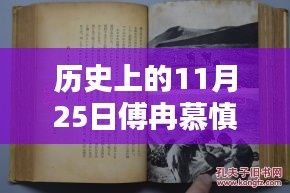 历史上的十一月二十五日，傅冉慕慎容的辉煌瞬间与热门话题