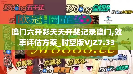 澳门六开彩天天开奖记录澳门,效率评估方案_时空版VJZ7.33