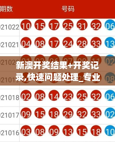 新澳开奖结果+开奖记录,快速问题处理_专业版HSS7.90