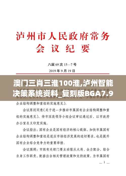 澳门三肖三淮100淮,泸州智能决策系统资料_复刻版BGA7.91