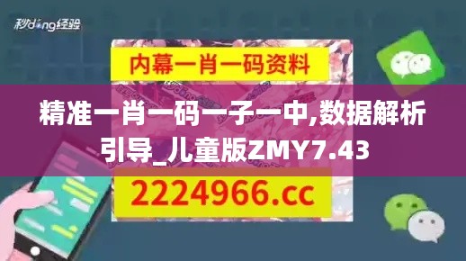 精准一肖一码一子一中,数据解析引导_儿童版ZMY7.43