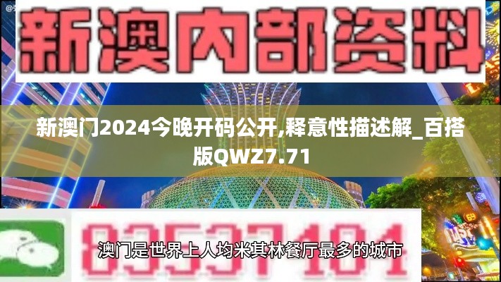 新澳门2024今晚开码公开,释意性描述解_百搭版QWZ7.71