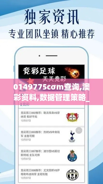 0149775cσm查询,澳彩资料,数据管理策略_极速版RYG7.11