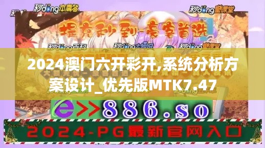 2024澳门六开彩开,系统分析方案设计_优先版MTK7.47
