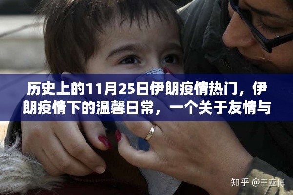 伊朗疫情下的温馨日常与友情故事，历史视角下的11月25日回顾