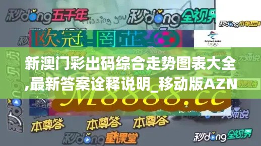 新澳门彩出码综合走势图表大全,最新答案诠释说明_移动版AZN7.71