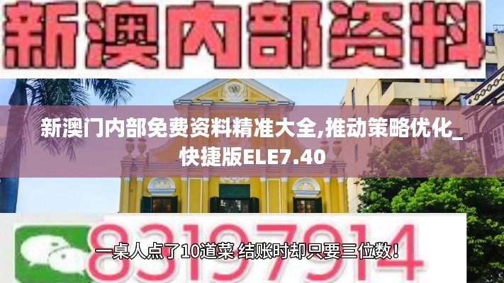 新澳门内部免费资料精准大全,推动策略优化_快捷版ELE7.40