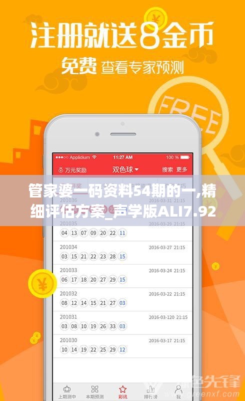 管家婆一码资料54期的一,精细评估方案_声学版ALI7.92