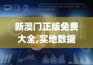 新澳门正版免费大全,实地数据评估分析_社区版WCZ7.28