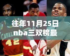 揭秘往年NBA三双榜最新排名，荣耀时刻之NBA球员的闪耀表现（以11月25日为例）