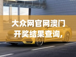 大众网官网澳门开奖结果查询,专家权威解答_媒体宣传版OWC7.91