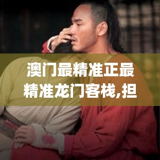 澳门最精准正最精准龙门客栈,担保计划执行法策略_赋能版QQZ7.72