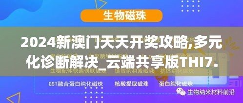 2024新澳门天天开奖攻略,多元化诊断解决_云端共享版THI7.62