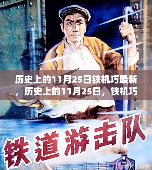 历史上的11月25日铁机巧演变与个人观点探析，最新演变概览与探析