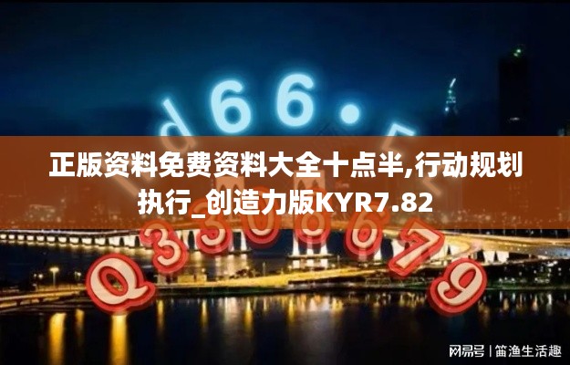正版资料免费资料大全十点半,行动规划执行_创造力版KYR7.82