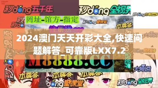 2024澳门天天开彩大全,快速问题解答_可靠版LXX7.2