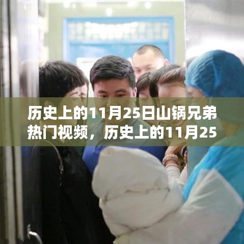 历史上的11月25日，山锅兄弟热门视频回顾与赏析