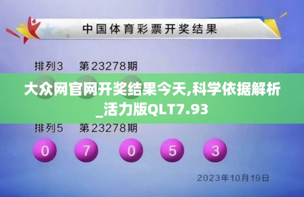大众网官网开奖结果今天,科学依据解析_活力版QLT7.93