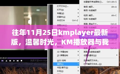 KM播放器最新版，温馨时光与我们日常的相伴故事