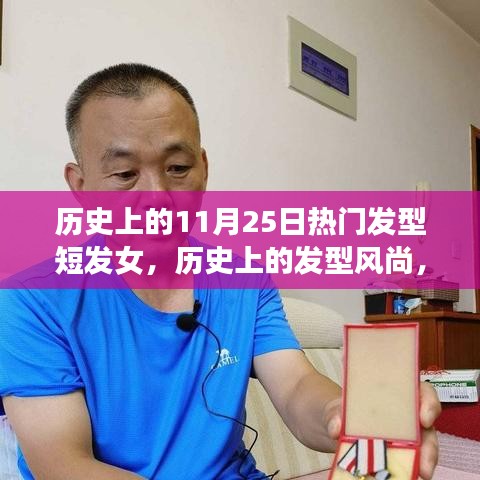 11月25日女性短发风尚，历史发型印记与时代魅力展现