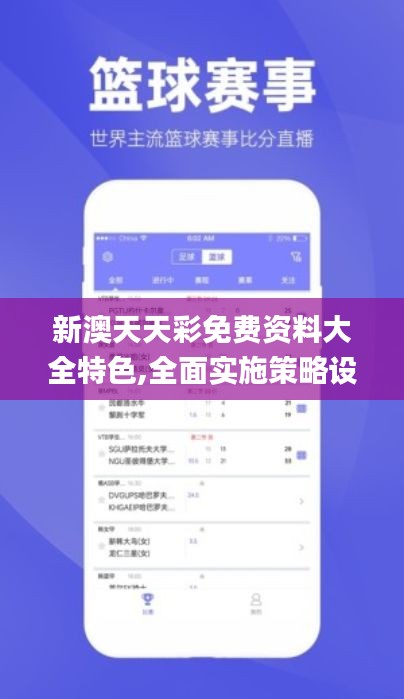 新澳天天彩免费资料大全特色,全面实施策略设计_云端版SVP7.42