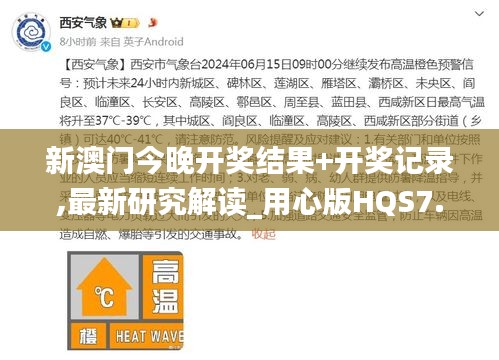 新澳门今晚开奖结果+开奖记录,最新研究解读_用心版HQS7.51