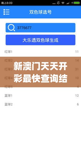 新澳门天天开彩最快查询结果,快速实施解答研究_抗菌版WDS7.96